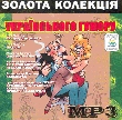 Золота колекція Українськоно гумору. 9 альбомів у форматі mp3