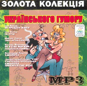 Golden Collection of Ukrainian Humor. 9 Albums in mp3 Format