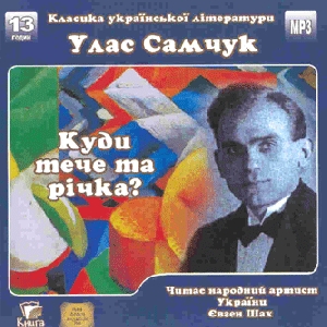 Улас Самчук. Куди тече річка? (mp3)