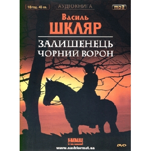 Василь Шкляр. Залишенець. Чорний ворон (mp3)