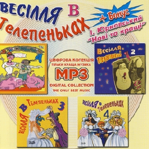 Весілля в Телепеньках. 5 альбомів у форматі mp3