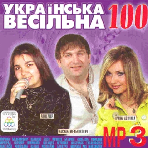 UKRAYINSKA VESILNA 100. Part 1. 100 Tracks In mp3 Format