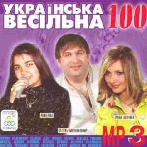 УКРАЇНСЬКА ВЕСІЛЬНА 100. Частина 2. 100 треків у форматі mp3