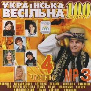 Українська весільна 100. Частина 4. 100 треків у форматі mp3