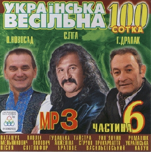 Українська весільна 100. Частина 6. 100 треків у форматі mp3