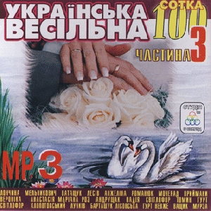 Українська весільна 100. Частина 3. 100 треків у форматі mp3
