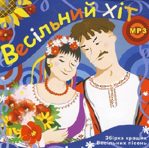 Весільний хіт 1. 64 кращих весільний пісень у форматі mp3