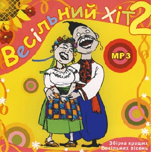 Весільний хіт 2. 64 кращих весільних пісень у форматі mp3