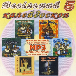 Весільний калейдоскоп 5. 6 Альбомів у форматі mp3