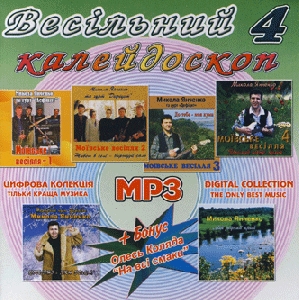 Vesilnyj Kaleydoskop 4. 7 Albums In mp3 Format