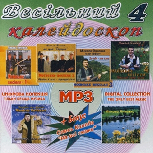 Весільний калейдоскоп 4. 6 альбомів у форматі mp3