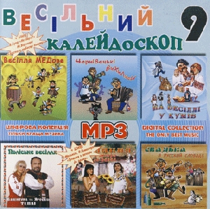 Весільний калейдоскоп 9. 8 альбомів у форматі mp3