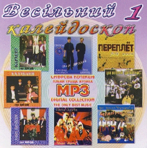 Весільний калейдоскоп 1. 8 Альбомів у форматі mp3