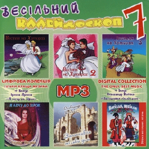 Весільний калейдоскоп 7. 6 альбомів у форматі mp3