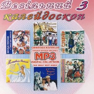 Vesilnyj Kaleydoskop 3. 6 Albums In mp3 Format