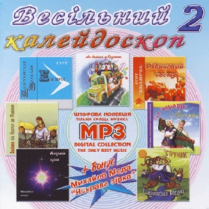 Весільний калейдоскоп 2. 7 альбомів у форматі mp3