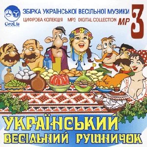 Український весільний рушничок. 5 альбомів у форматі mp3