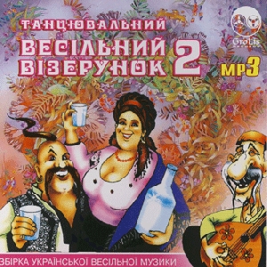 Tantsuvalnyj Vesilnyj Vizerunok. Part 2. 100 Tracks In mp3 Format