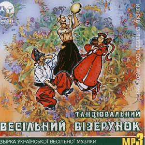 Tantsuvalnyj Vesilnyj Vizerunok. Part One. 99 Tracks In mp3 Format