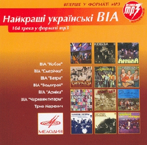 Найкращі українські ВІА. 104 трека у форматі mp3