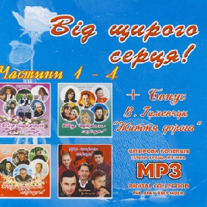 Від щирого серця! Частини 1-4. 5 альбомів у форматі mp3