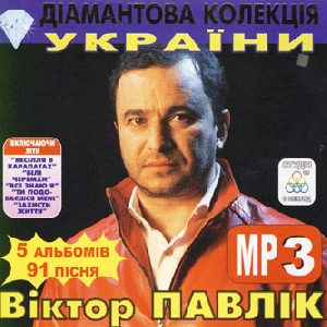 Віктор Павлік. 5 альбомів у форматі mp3