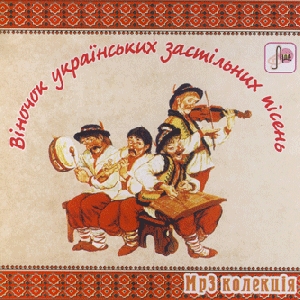 Collection of Ukrainian Table Songs. 50 Songs in mp3 Format