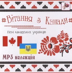 Вітання з Канади. Пісні канадських українців. 7 альбомів у форматі mp3