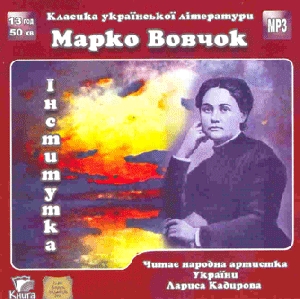 Marko Vovchok. Instytutka (mp3)