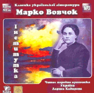 Марко Вовчок. Інститутка (mp3)