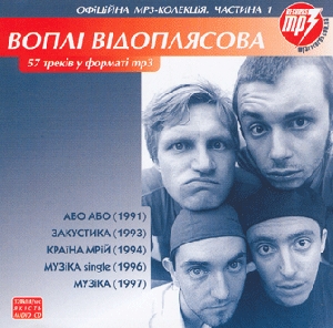 Воплі Відоплясова. CD1. 5 альбомів у форматі mp3