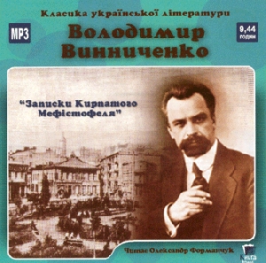 Volodymyr Vynnychenko. Zapysky Kyrpatoho Mefistofeia (mp3)