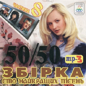 Збірка 50/50. 100 найкращих пісень у форматі mp3. Частина 8