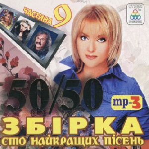 Збірка 50/50. 100 найкращих пісень у форматі mp3. Частина 9