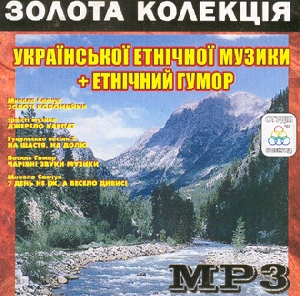 Золота колекція Української етнічної музики + етнічний гумор. 5 альбомів у форматі mp3. Частина 1