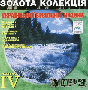 Золота колекція Української весільної музики. Частина 4. 6 альбомів у форматі mp3