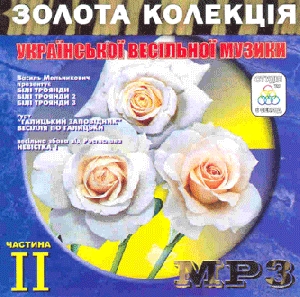 Золота колекція Української весільної музики. Частина 2. 5 альбомів у форматі mp3