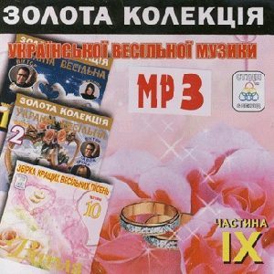 Золота колекція української весільної музики. Частина 4. 3 альбома у форматі mp3
