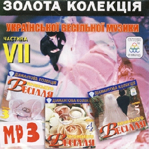 Золота колекція української весільної музики. Частина 7. 3 альбома у форматі mp3