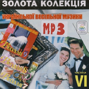 Золота колекція української весільної музики. Частина 6. 3 альбоми у форматі mp3
