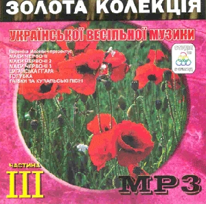 Золота колекція Української весільної музики. Частина 3. 6 альбомів у форматі mp3