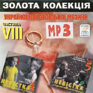Золота колекція української весільної музики. Частина 8. 3 альбома у форматі mp3