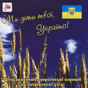 Ми діти твої, Україно! Діти виконують українські народні та патріотичні пісні