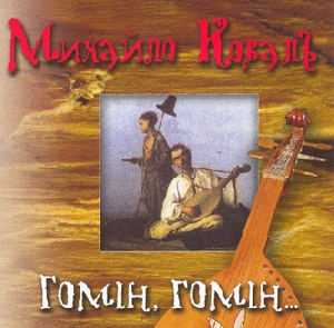 Mykhaylo Koval. Homin, Homin... Traditional Bandura