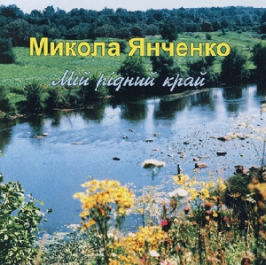 Микола Янченко. Мій рідний край