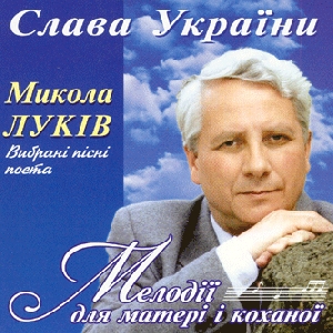 Songs of Mykola Lukiv. Melodiyi Dlia Materi i Kokhanoyi