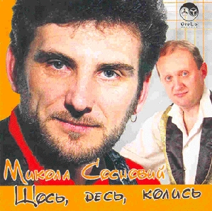 Микола Сосновий. Щось, десь, колись