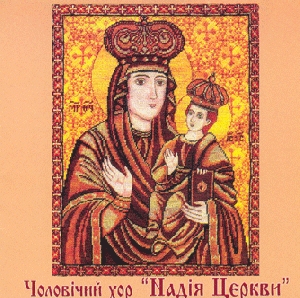 Mans Choir "Nadiya Tserkvy". Liturhichnyj Rik