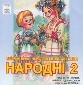 Народні 2. Збірник народних хітів. Виконує Лідія Максим'як