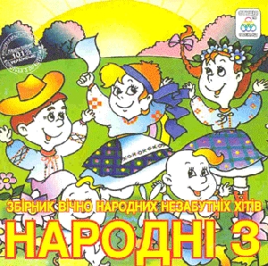 NARODNI 3. Collection of Ukrainian Folk Hits